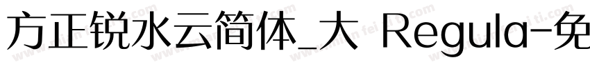 方正锐水云简体_大 Regula字体转换